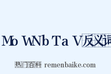 MoWNbTaV反义词是什么意思的图片